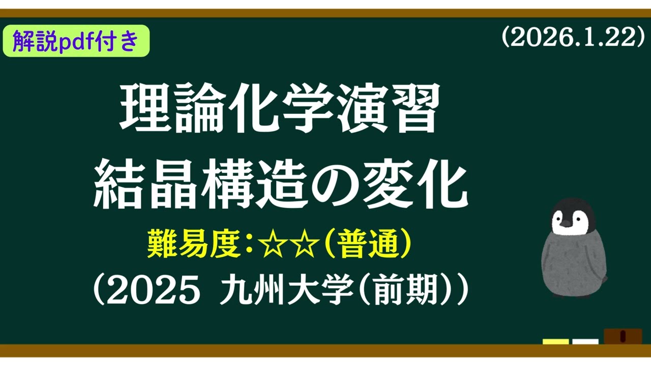 【解説pdfつき】理論化学基礎演習128 結晶構造の変化