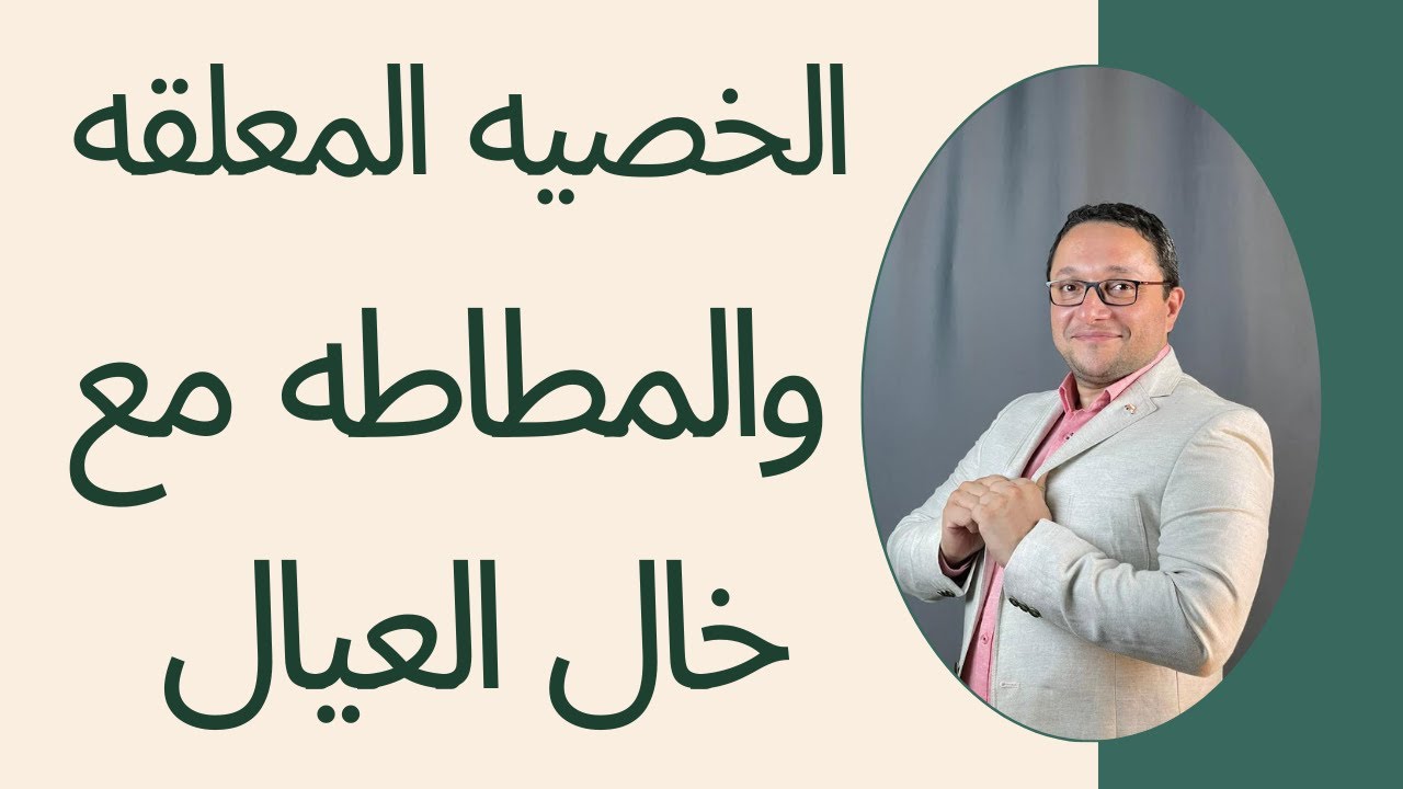 الخصيه المعلقه .. و الخصيه النطاطه  وطريقه العلاج