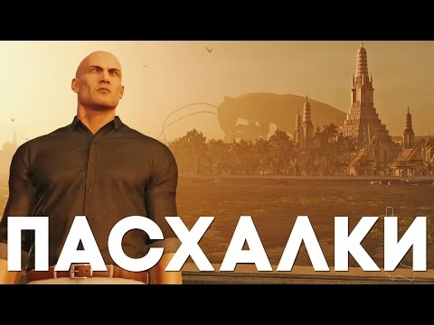 Видео: Пасхалки в Hitman 2016 #2 [Easter Eggs]