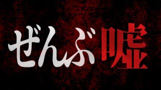 あなたが信じていたことは全て嘘です。この話を聞くと根底から覆ります無我、私はいない、悟り、非二元、九次元