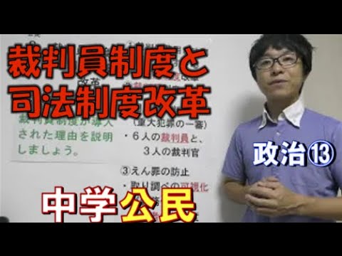 政治⑬ 裁判員制度と司法制度改革(中学社会 公民的分野) - YouTube