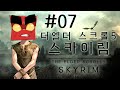 새로운시작 The 엉뚱한 모험 스카이림 7화 (The Elder Scrolls V Skyrim)[PC] -홍방장