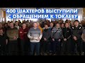 400 ШАХТЕРОВ ОБРАТИЛИСЬ К ТОКАЕВУ