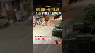 【一天狂演4場】囂張「刺青女」碰瓷假摔12人受害
