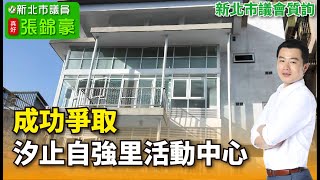 汐止自強里活動中心 成功爭取