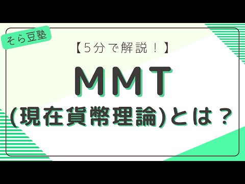 【5分で解説！】MMT(現代貨幣理論)とは【経済学】