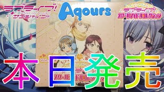 スクコレ】1年ぶりに発売された最高のBOXを開封！vol.17 【Aqours
