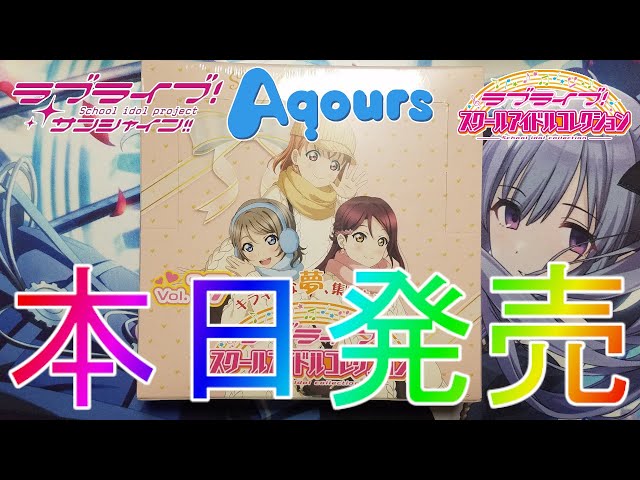 スクコレ】1年ぶりに発売された最高のBOXを開封！vol.17 【Aqours