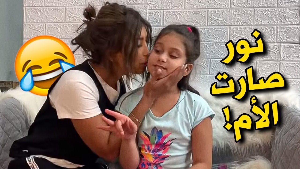 نور صارت مكان ميمي 👩وميمي صارت نور 👧