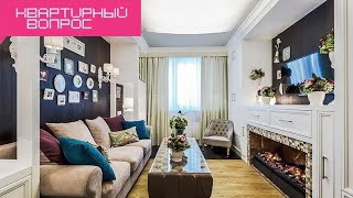 Квартирный вопрос - Спальня-гостиная с необыкновенным камином (30.03.2013)