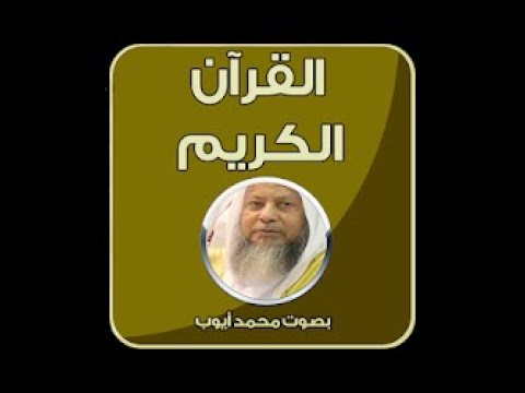 تلاوة نادرة للشيخ محمد أيوب - بمقام الصبا