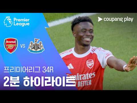 [프리미어리그] 34R 아스날 vs 뉴캐슬 2분 하이라이트