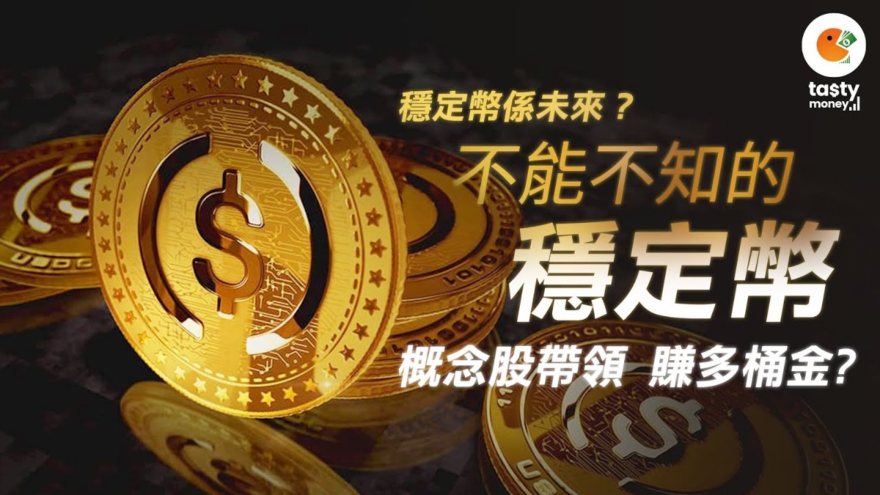 What is Stable Coin? 穩定幣係未來？ 10隻一定要留意的穩定幣股 帶領賺多桶金｜有字幕| 一條片學識 | Tasty Money