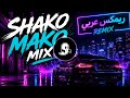 Shako Mako Mix 2026 أقوى ريمكس عراقي خليجي عربي 2026 23 دقيقة نار بدون توقف mp3