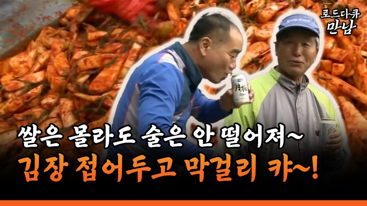 [로드다큐 만남 55-4] 쌀은 몰라도 술은 안 떨어져~ 김장 접어두고 막걸리 한 잔 캬~!