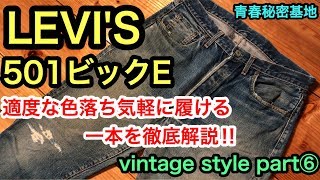 LEVI'S501ビックEを徹底解説‼︎ vintage style part⑥ 今回は程よく色