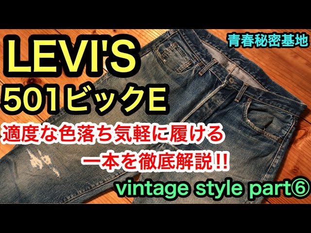 A Thorough Breakdown of the Levi's 501 Big E!! Vintage Style Part