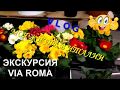 VLOG😘 НЕАПОЛЬ🚌🍕 МЕТРО ТОЛИДО👑(VIA ROMA - ПРОГУЛКА