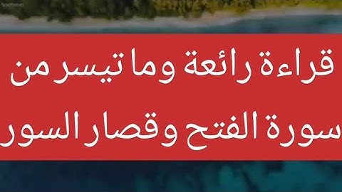 قــــــــــــراءة رائـــــــــــــعة للقارئ محمد أيوب عاصف وما تيسر من سورة الفتح وقــصار الســـور
