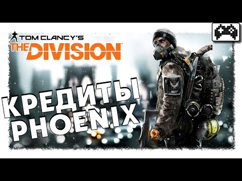 Видео: The Division | БЫСТРО ЗАРАБОТАТЬ ФЕНИКСЫ (КРЕДИТЫ PHOENIX)