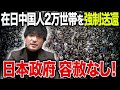 なぜ今なのか?在日中国人2万世帯強制送還へ…日本政府の判断を解説