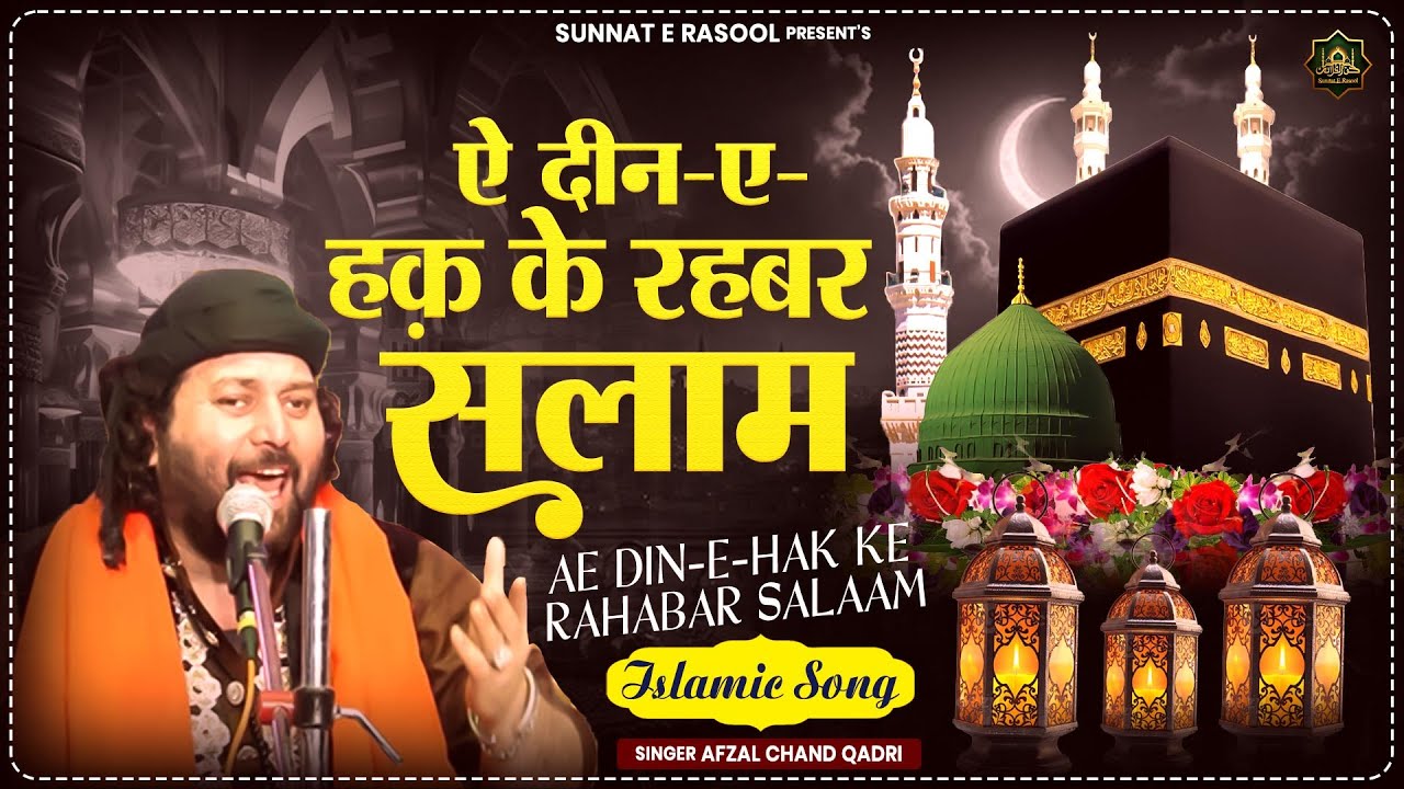 2026 New Waqia | ए दीन ए हक़ के रहबर सलाम  | Afzal Chand Qadri | 2026 Superhit Waqia | Islamic Song