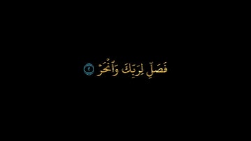 كروما قرآن شاشة سوداء || سورة الكوثر || الشيخ أحمد العجمي