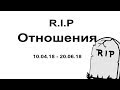 R.I.P. ОТНОШЕНИЯ