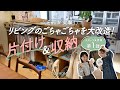【片付け・収納】子どものモノでリビングがごちゃごちゃ…を大改造!整理収納アドバイザーEmiの大好評「Before/After」企画!