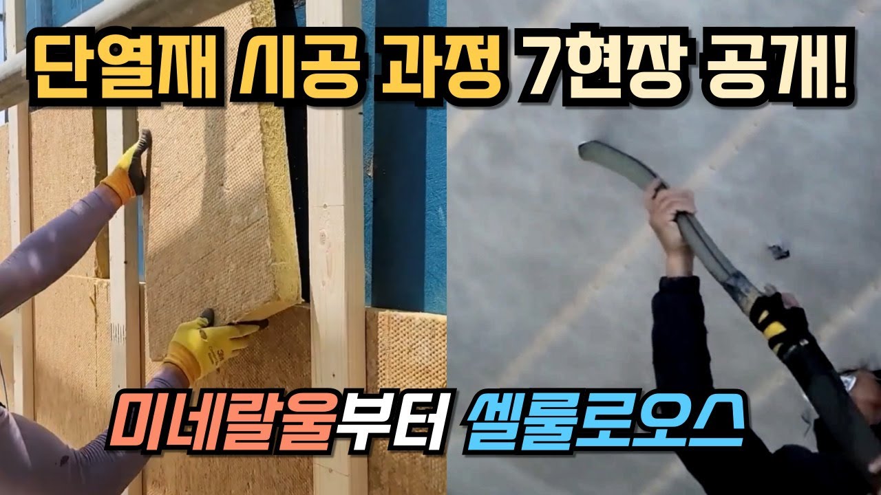 우리 집 단열, 뭘로 해야 할까? 내 집에 딱 맞는 단열재 시공법 찾기 (7곳 현장 공개)