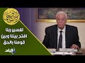 ربنا افتح بيننا وبين قومنا بالحق وأنت خير الفاتحين حسام موافي يفسر الآية 