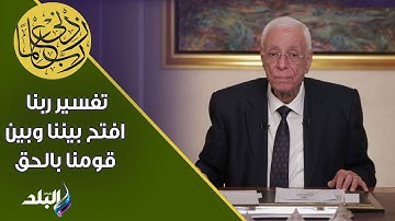 ربنا افتح بيننا وبين قومنا بالحق وأنت خير الفاتحين.. حسام موافي يفسر الآية؟