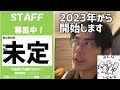 2023年に向けて、仲間募集