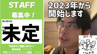 2023年に向けて、仲間募集