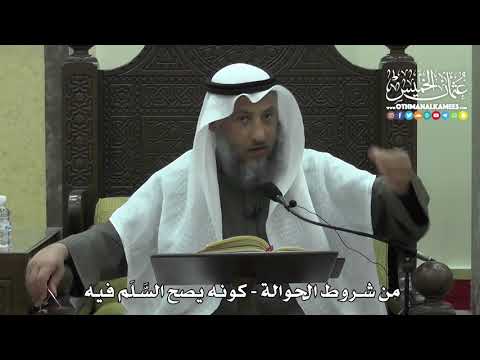 1447 - من شروط الحوالة - كونه يصح السَّلَم فيه - عثمان الخميس