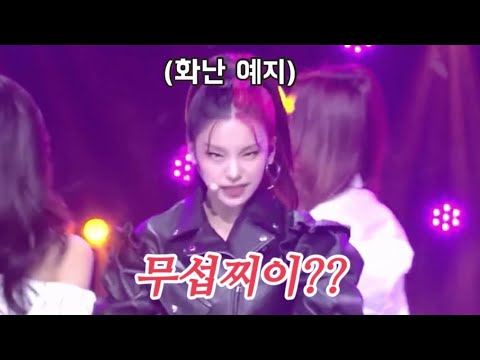 [ITZY] 무대 위에서 맨날 화나 있음ㅋㅋㅋㅋㅋ