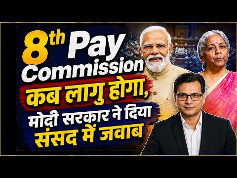 8th Pay Commission कब लागु होगा, मोदी सरकार ने दिया संसद में जवाब