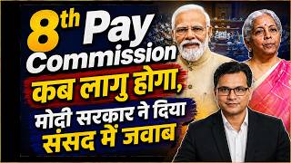 8th Pay Commission कब लागु होगा, मोदी सरकार ने दिया संसद में जवाब