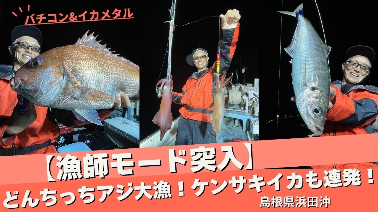 海太郎水産”大漁！浜田沖のバチコン&イカメタル【フィッシングトリップ