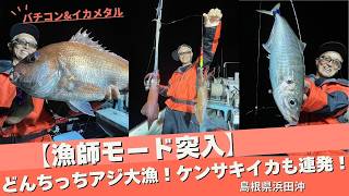 “海太郎水産”大漁！浜田沖のバチコン&amp;イカメタル【フィッシングトリップ】
