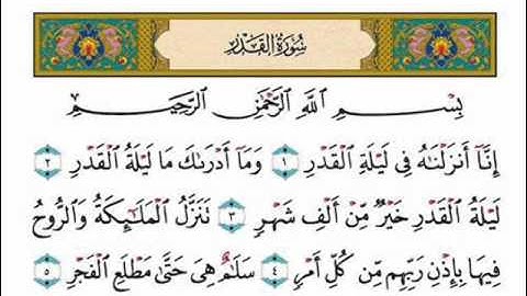 سورة القدر برواية الدورى عن الكسائى