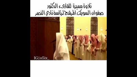 تلاوة مميزة للقارئ صفوان السويكت