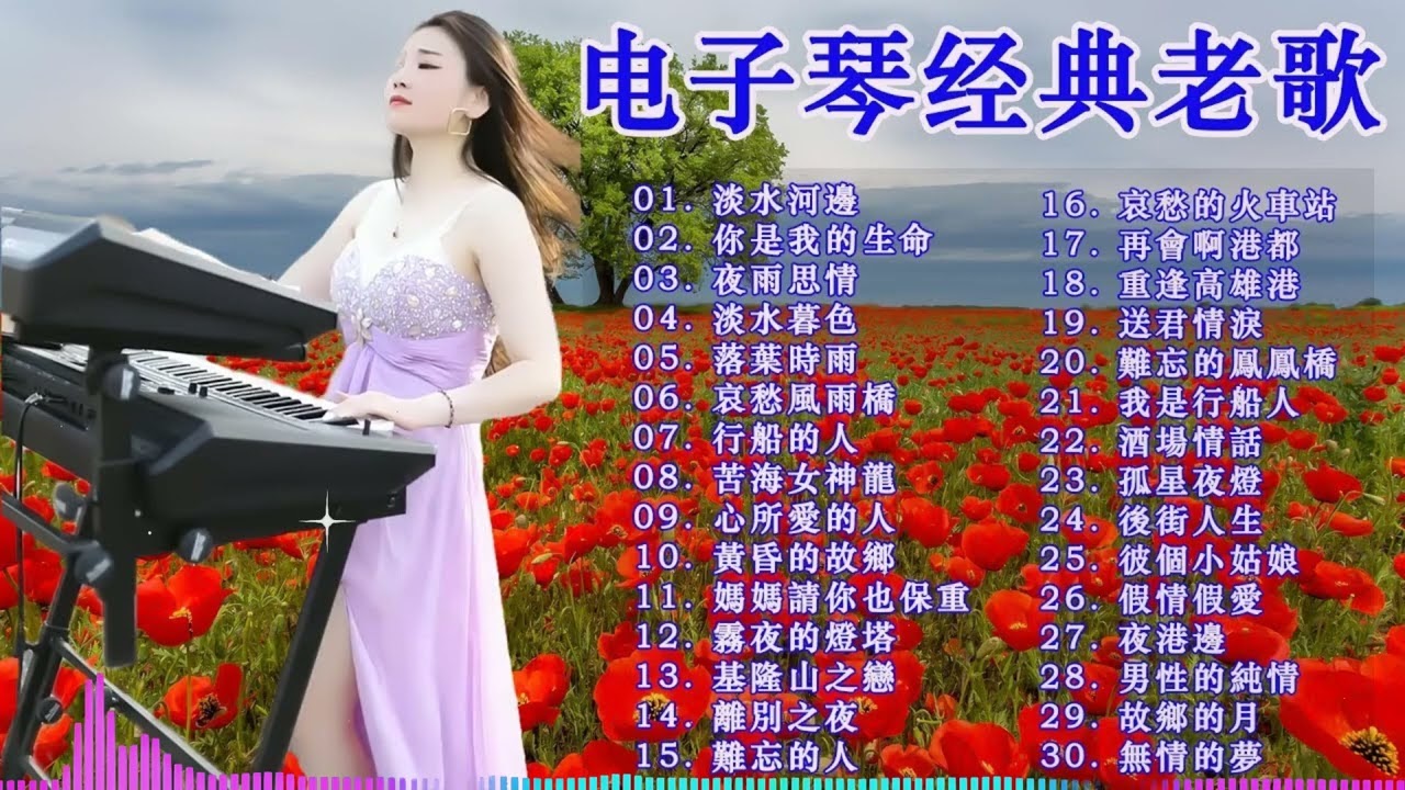 【非常好听】🎷🎷超好听的 20首 电子琴輕音樂 放鬆解壓 🎷柔和的能舒缓疲劳的轻音乐 | 好优美的老歌回忆回味 Best Chinese Electronic Keyboard music