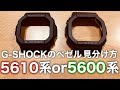 G-SHOCK 5600系と5610系ベゼルの見分け方(樹脂ベゼル)  一撃で判断する方法とは