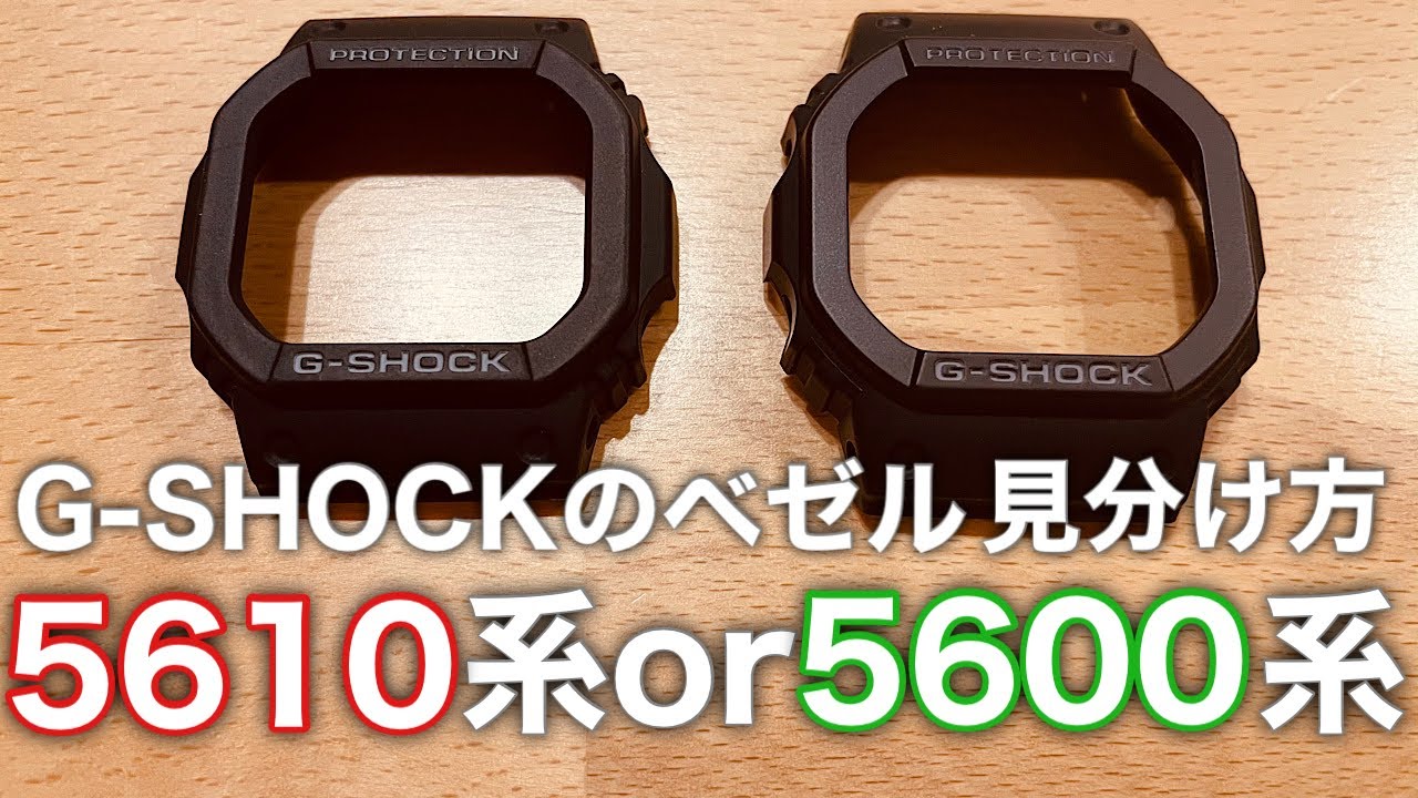 How to distinguish between the G-SHOCK 5600 series and 5610 series 