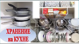 ✩ ХРАНЕНИЕ СКОВОРОДОК и КРЫШЕК в ШКАФУ✩УДОБНАЯ ОРГАНИЗАЦИЯ на КУХНЕ✩РАЦИОНАЛЬНОЕ ИСПОЛЬЗОВАНИЕ ШКАФА