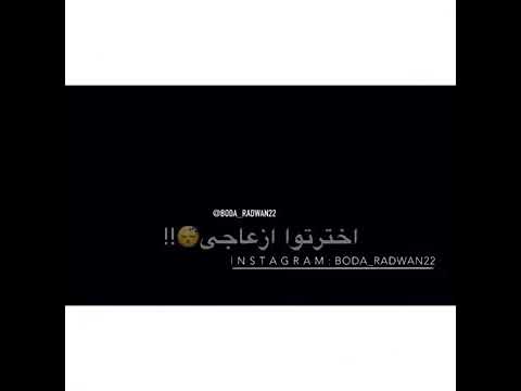 مقطع رائع اخترتوا ازعاجى 