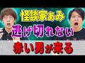 【怪談家ぁみ】⚠️逃げても現れる“赤い男”【西田どらやきの怪研部】