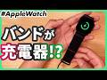 【Apple Watch】充電器、もう持ち歩かなくていい!?充電器内蔵バンドをレビュー: NEXXT PERCENT EnergyLink(エナジーリンク)
