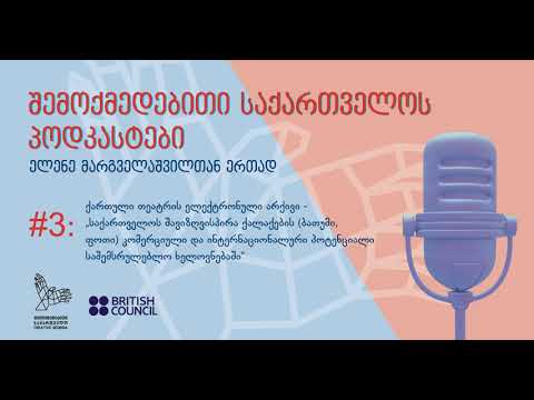 პოდკასტი #3 - ქართული თეატრის ელექტრონული არქივი